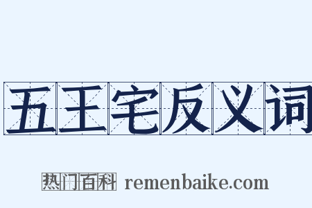 五王宅反义词是什么意思的图片